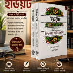 ইডিয়ট (The Idiot) ১ম ও ২য় খন্ড
