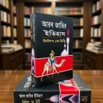 আরব জাতির ইতিহাস - ফিলিপ.কে. হিট্টি