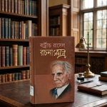 বাট্রান্ড রাসেল রচনাসমগ্র