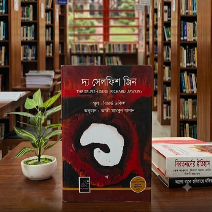 সেলফিশ জিন - রিচার্ড ডকিন্স [  The Selfish Gene ]
