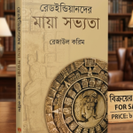 রেড ইন্ডিয়ানদের মায়া সভ্যতা - রেজাউল করিম