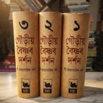 গৌড়ীয় বৈষ্ণব দর্শন