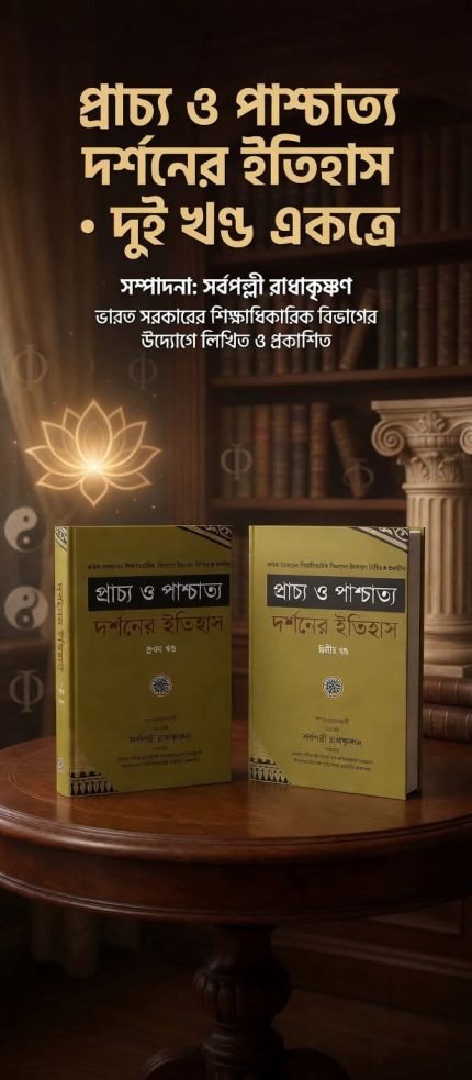 প্রাচ্য ও পাশ্চাত্য দর্শনের ইতিহাস