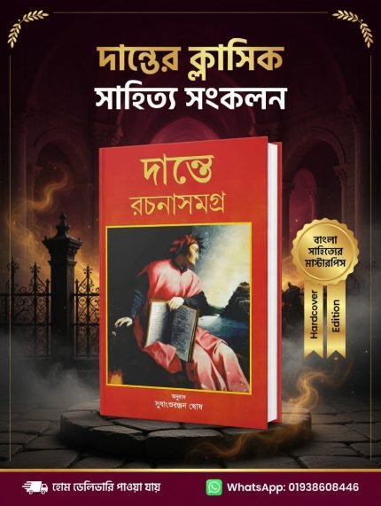 দান্তে রচনাসমগ্র