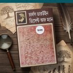 ডিসেন্ট অফ ম্যান- চার্লস ডারউইন