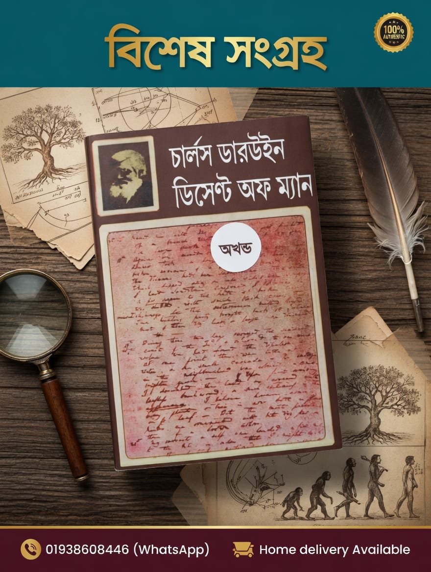 IMG-20260608-WA0017 ডিসেন্ট অফ ম্যান- চার্লস ডারউইন - Image 1