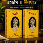 ইলিয়াড (Iliad) ও অডিসি (Odyssey)