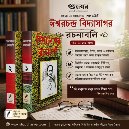 ঈশ্বরচন্দ্র বিদ্যাসাগর রচনাবলি (১ ও ২ খণ্ড)