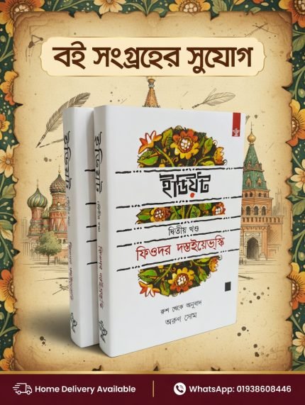 ইডিয়ট (The Idiot)