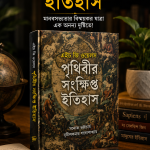 পৃথিবীর সংক্ষিপ্ত ইতিহাস