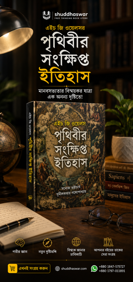 পৃথিবীর সংক্ষিপ্ত ইতিহাস