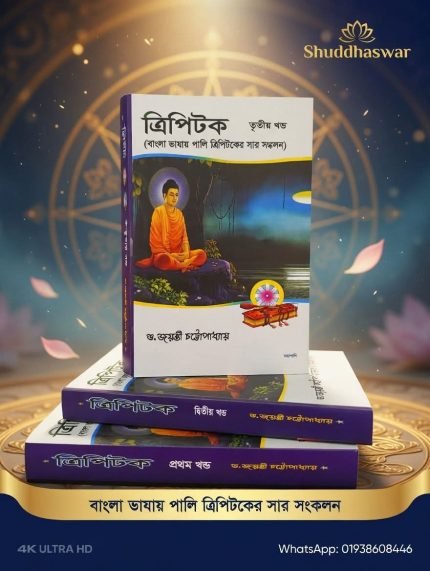 ত্রিপিটক সমগ্র বাংলা