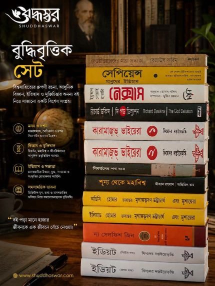 শুদ্ধস্বর বুদ্ধিবৃত্তিক মাস্টারপিস কালেকশন