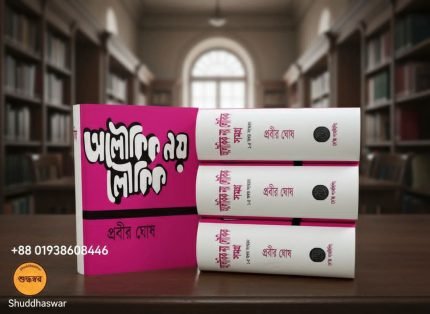 অলৌকিক নয়, লৌকিক সমগ্র অখণ্ড সংস্করণ