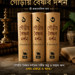 গৌড়ীয় বৈষ্ণব দর্শন — ৩ খণ্ড
