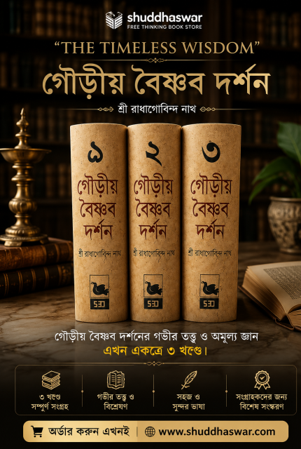 গৌড়ীয় বৈষ্ণব দর্শন — ৩ খণ্ড