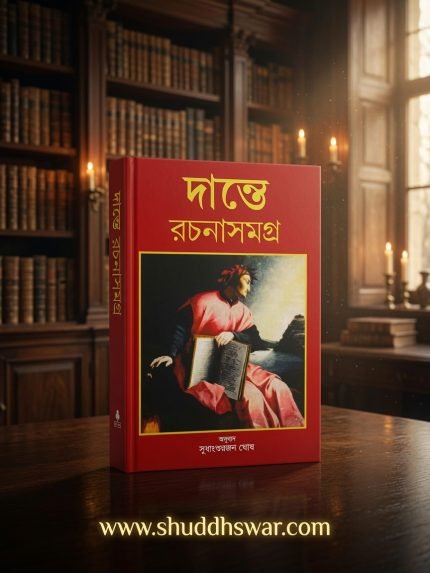 দান্তে রচনা সমগ্র