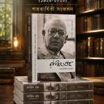 রণজিৎ গুহ: ১৯২৩ — ২০২৩