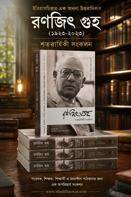 রণজিৎ গুহ: ১৯২৩ — ২০২৩