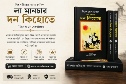 লা মানচার দন কিহোতে ২ খন্ড