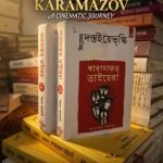 কারামাজভ ভাইয়েরা