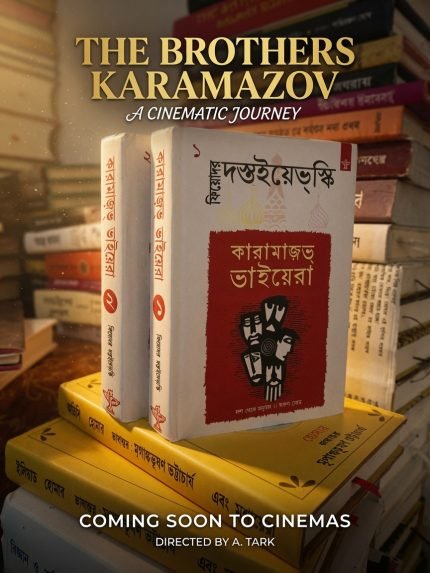 কারামাজভ ভাইয়েরা