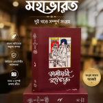 কাশীদাসী মহাভারত — দুই খণ্ডের পূর্ণাঙ্গ সংগ্রহ