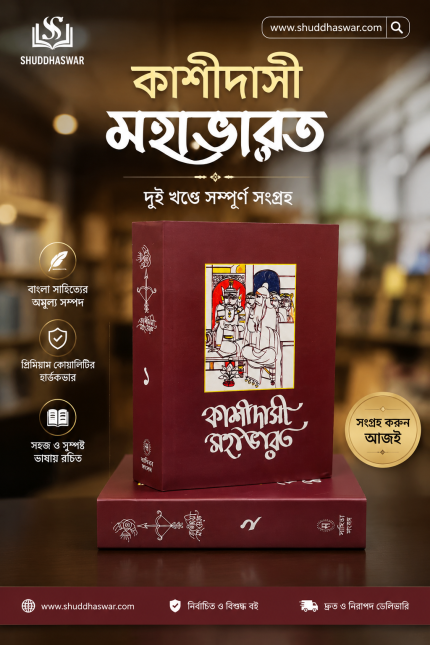 কাশীদাসী মহাভারত — দুই খণ্ডের পূর্ণাঙ্গ সংগ্রহ