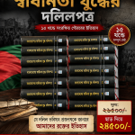 বাংলাদেশের স্বাধীনতা যুদ্ধের দলিলপত্র
