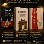 ঐতিহাসিক গ্রন্থসম্ভার — ৩ বইয়ের বিশেষ প্যাকেজ