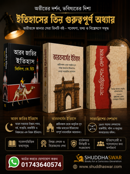 ঐতিহাসিক গ্রন্থসম্ভার — ৩ বইয়ের বিশেষ প্যাকেজ